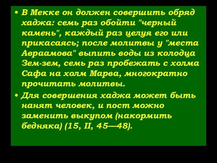 В Мекке он должен совершить обряд хаджа: семь раз обойти "черный