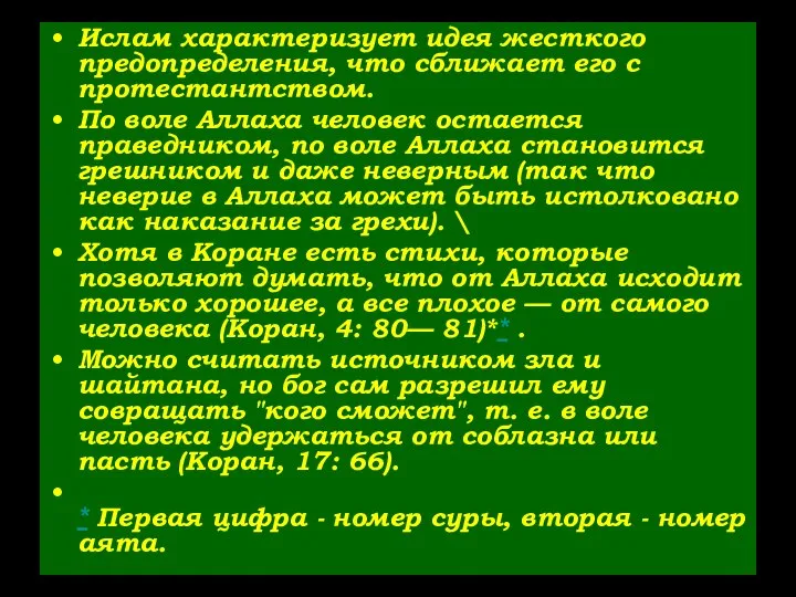 Ислам характеризует идея жесткого предопределения, что сближает его с протестантством. По