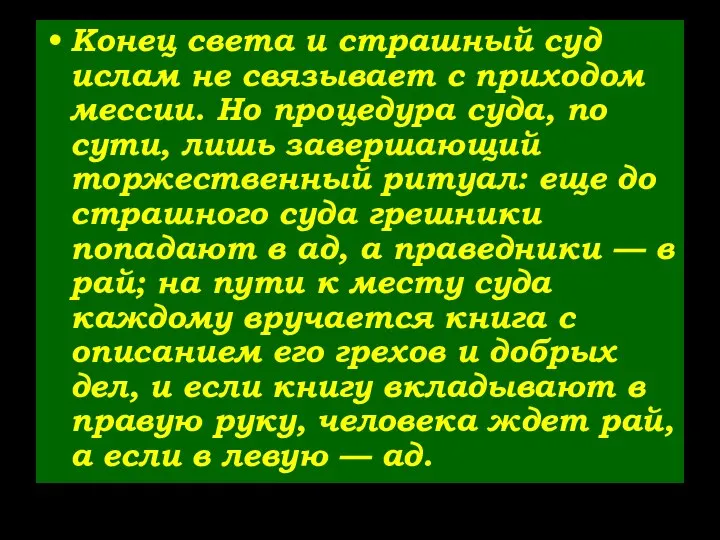 Конец света и страшный суд ислам не связывает с приходом мессии.