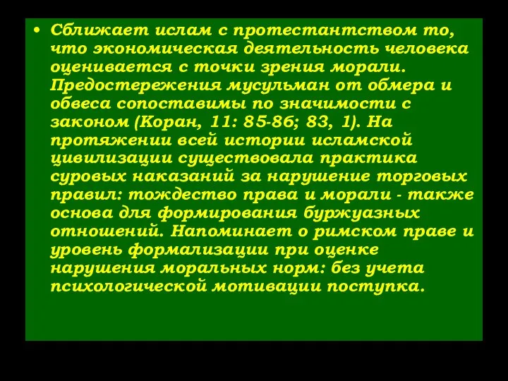 Сближает ислам с протестантством то, что экономическая деятельность человека оценивается с