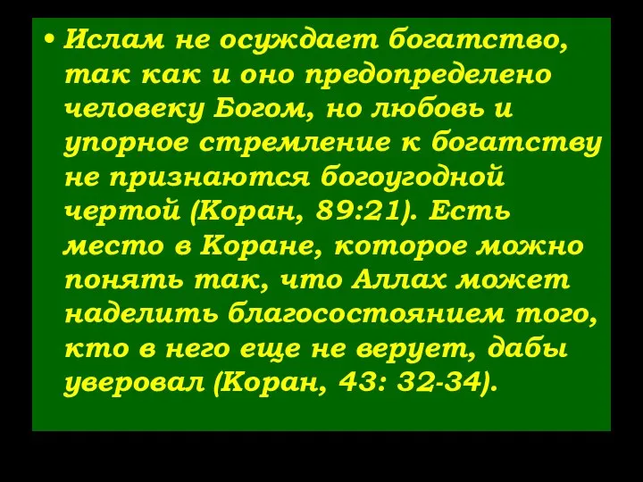 Ислам не осуждает богатство, так как и оно предопределено человеку Богом,