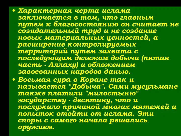 Характерная черта ислама заключается в том, что главным путем к благосостоянию