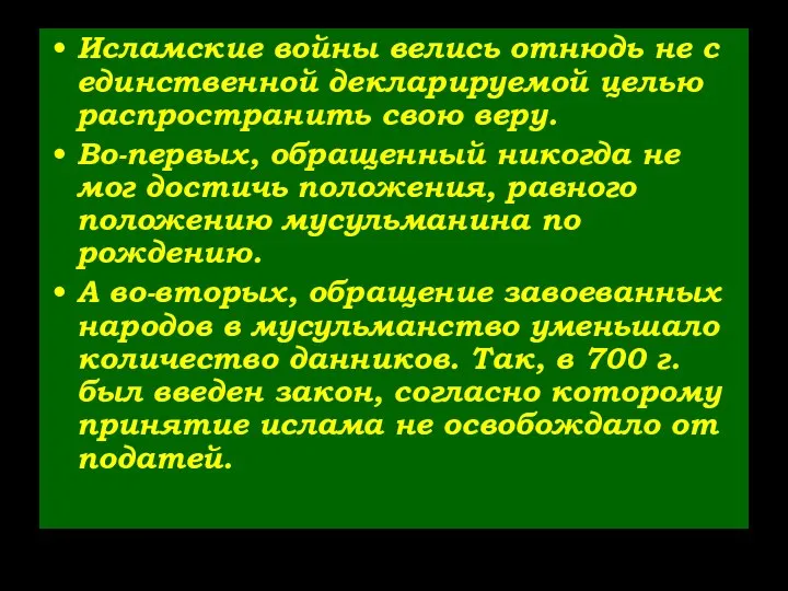 Исламские войны велись отнюдь не с единственной декларируемой целью распространить свою