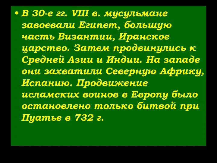 В 30-е гг. VIII в. мусульмане завоевали Египет, большую часть Византии,