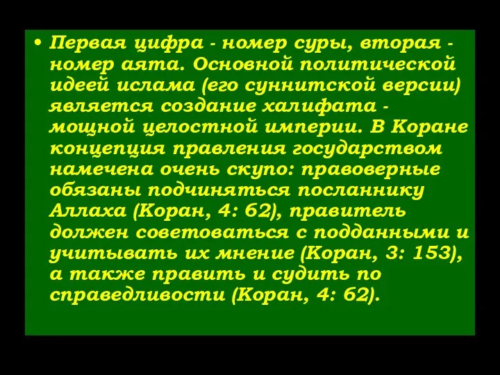 Первая цифра - номер суры, вторая - номер аята. Основной политической