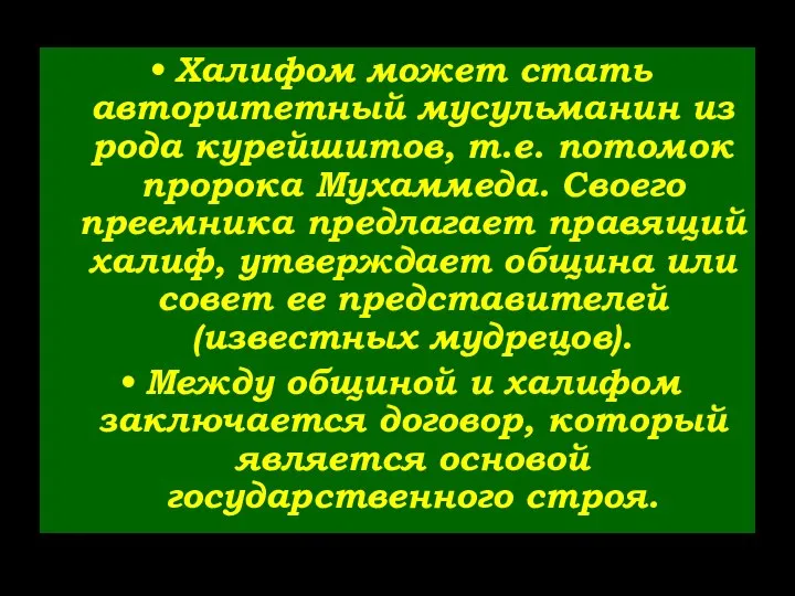 Халифом может стать авторитетный мусульманин из рода курейшитов, т.е. потомок пророка