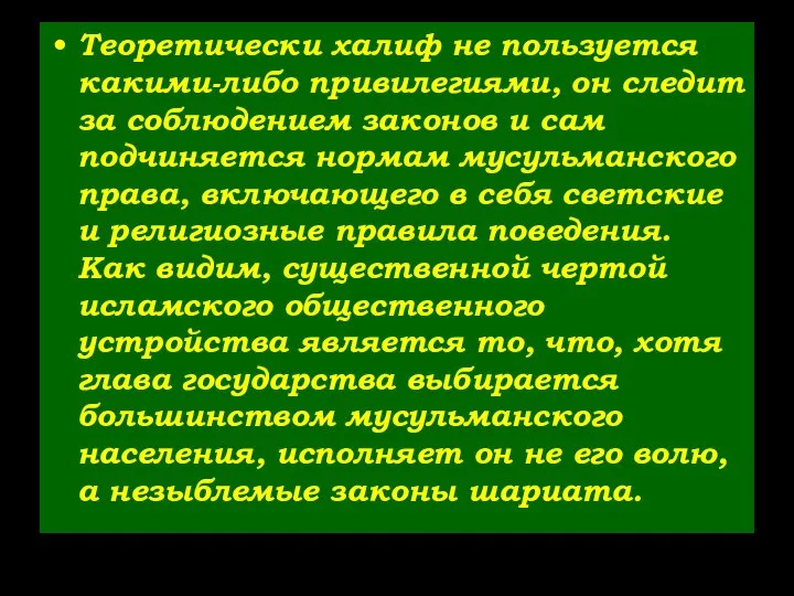 Теоретически халиф не пользуется какими-либо привилегиями, он следит за соблюдением законов