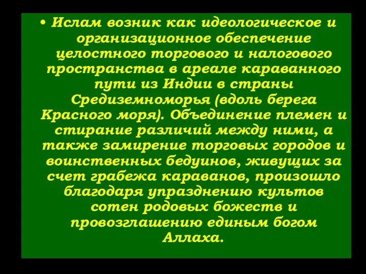 Ислам возник как идеологическое и организационное обеспечение целостного торгового и налогового