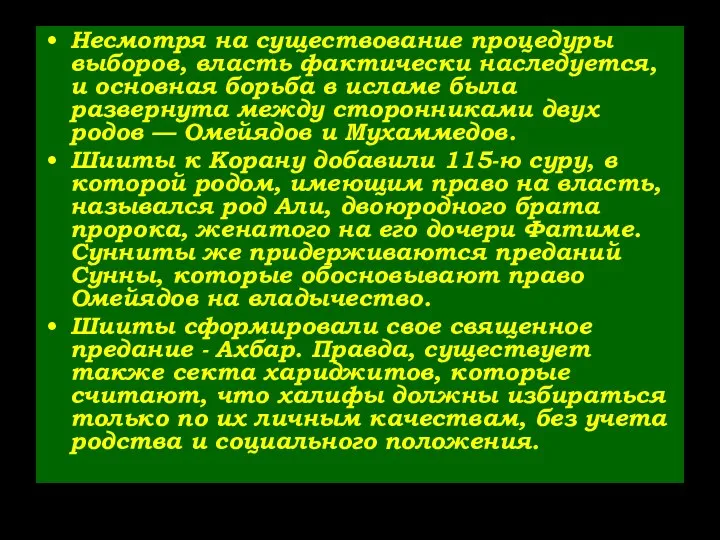 Несмотря на существование процедуры выборов, власть фактически наследуется, и основная борьба