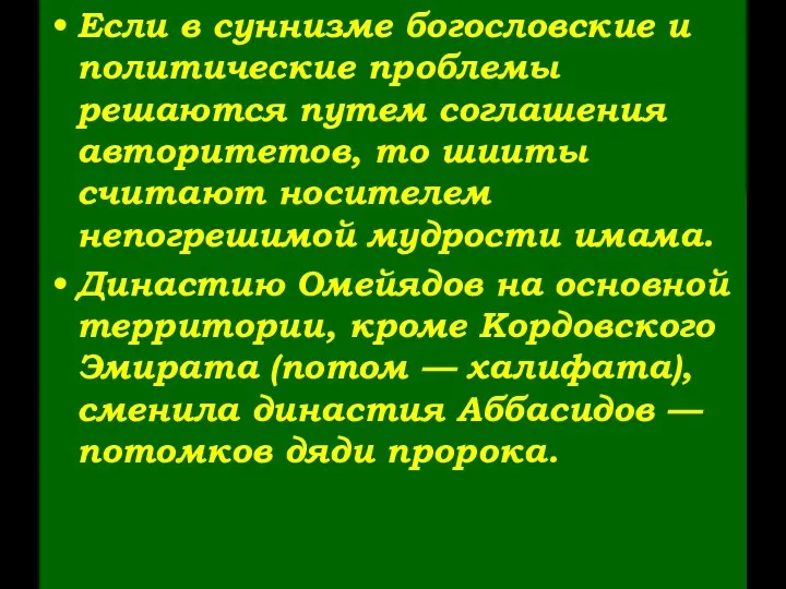 Если в суннизме богословские и политические проблемы решаются путем соглашения авторитетов,