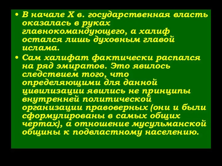 В начале X в. государственная власть оказалась в руках главнокомандующего, а