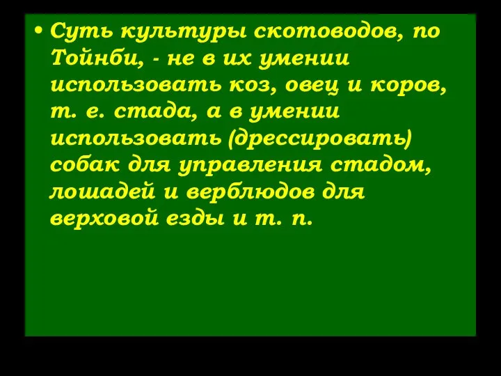 Суть культуры скотоводов, по Тойнби, - не в их умении использовать