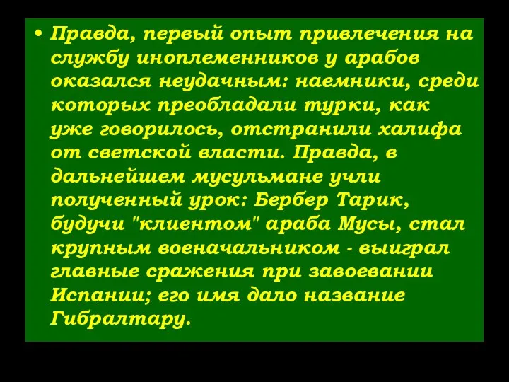 Правда, первый опыт привлечения на службу иноплеменников у арабов оказался неудачным: