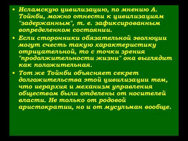 Исламскую цивилизацию, по мнению А. Тойнби, можно отнести к цивилизациям "задержанным",