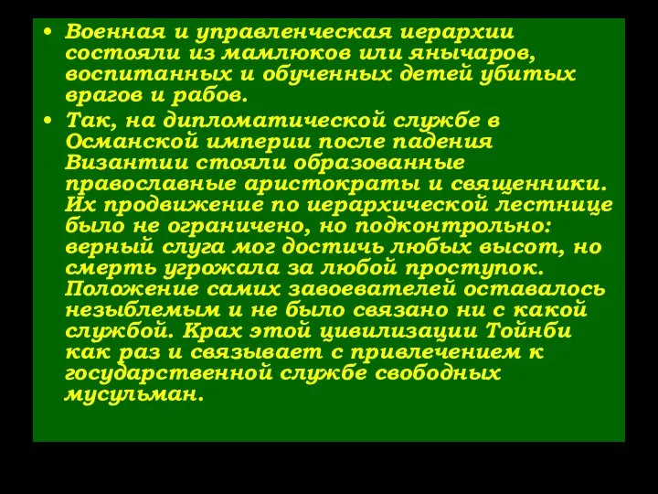 Военная и управленческая иерархии состояли из мамлюков или янычаров, воспитанных и