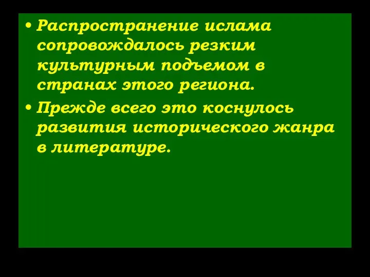 Распространение ислама сопровождалось резким культурным подъемом в странах этого региона. Прежде