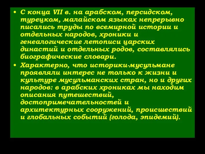 С конца VII в. на арабском, персидском, турецком, малайском языках непрерывно