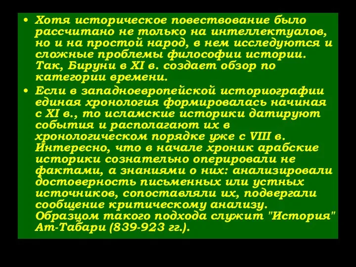 Хотя историческое повествование было рассчитано не только на интеллектуалов, но и