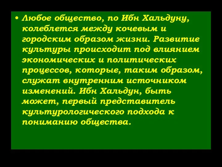 Любое общество, по Ибн Хальдуну, колеблется между кочевым и городским образом