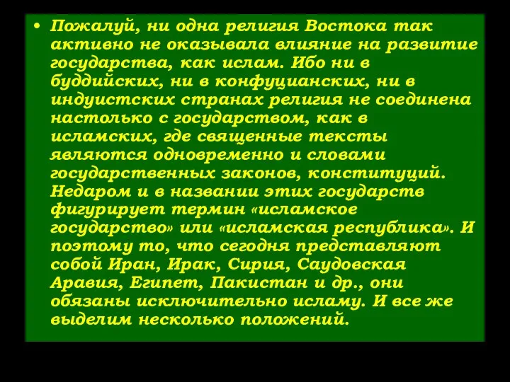 Пожалуй, ни одна религия Востока так активно не оказывала влияние на