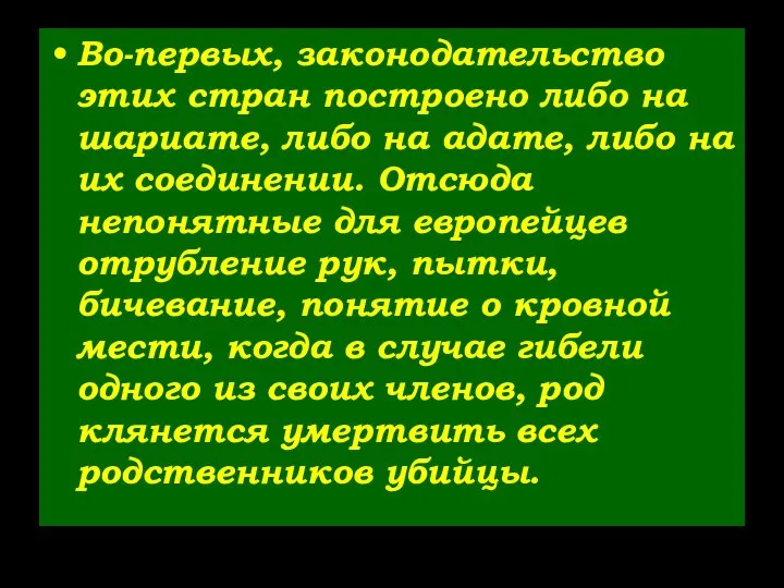 Во-первых, законодательство этих стран построено либо на шариате, либо на адате,