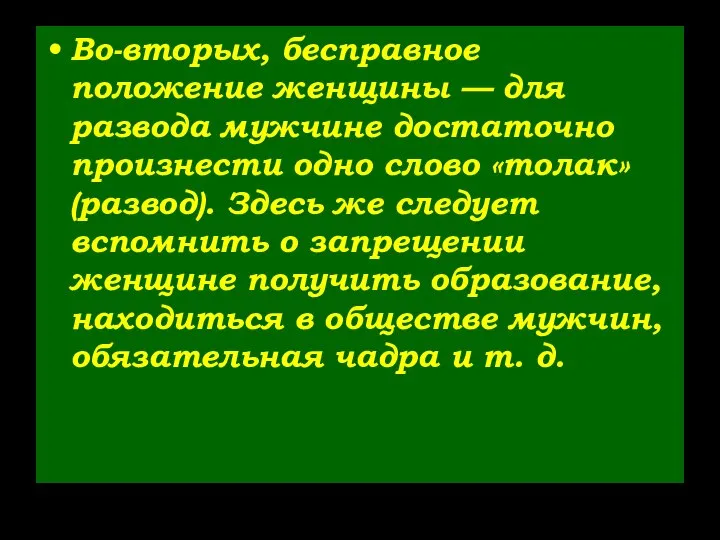 Во-вторых, бесправное положение женщины — для развода мужчине достаточно произнести одно