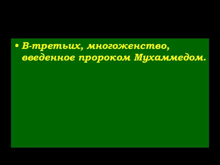 В-третьих, многоженство, введенное пророком Мухаммедом.