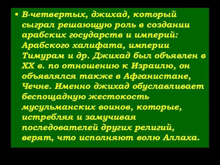 В-четвертых, джихад, который сыграл решающую роль в создании арабских государств и