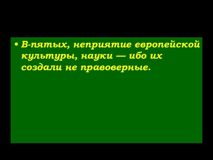 В-пятых, неприятие европейской культуры, науки — ибо их создали не правоверные.