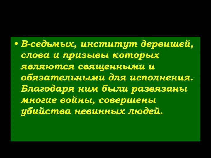 В-седьмых, институт дервишей, слова и призывы которых являются священными и обязательными