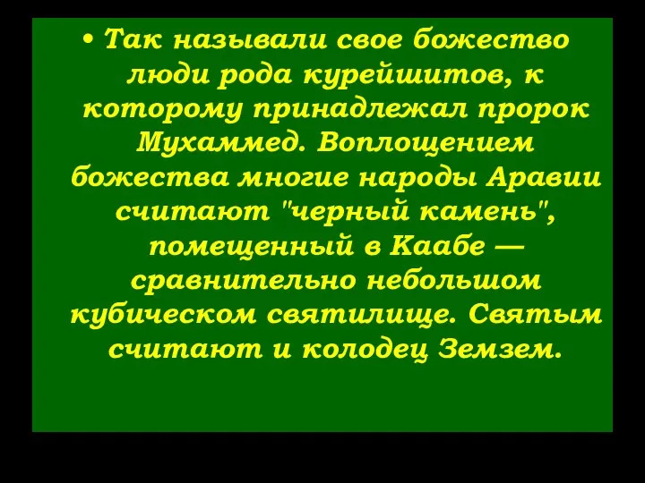 Так называли свое божество люди рода курейшитов, к которому принадлежал пророк