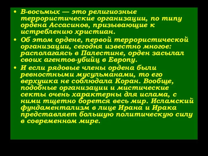 В-восьмых — это религиозные террористические организации, по типу ордена Ассасинов, призывающие