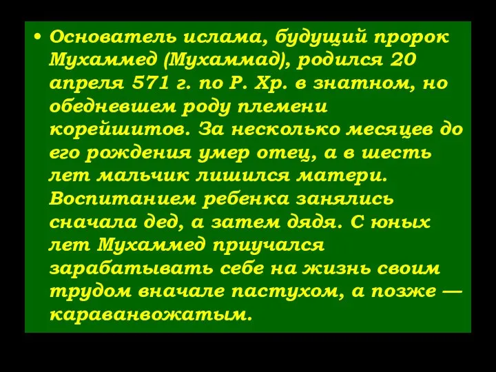 Основатель ислама, будущий пророк Мухаммед (Мухаммад), родился 20 апреля 571 г.