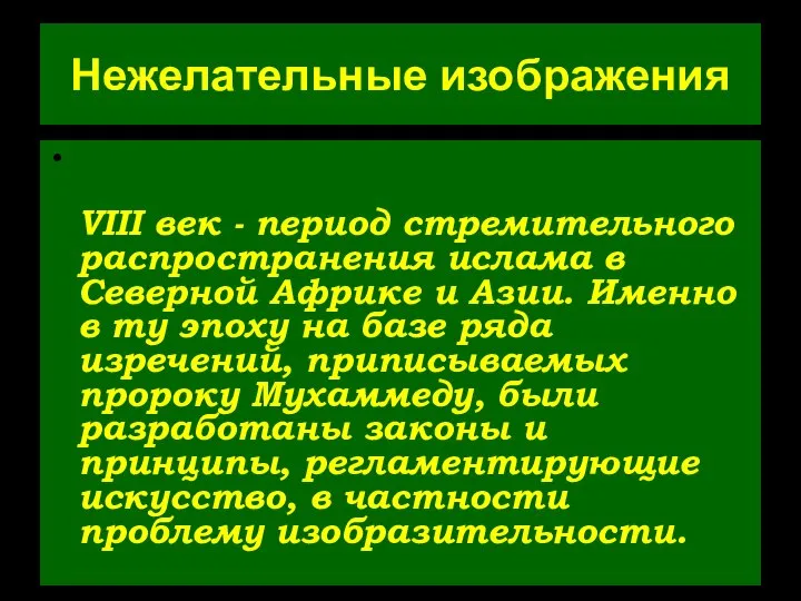 Нежелательные изображения VIII век - период стремительного распространения ислама в Северной