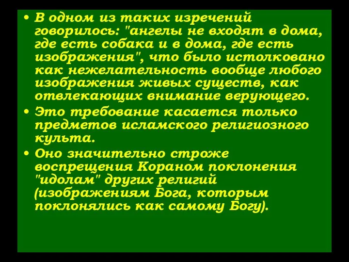 В одном из таких изречений говорилось: "ангелы не входят в дома,