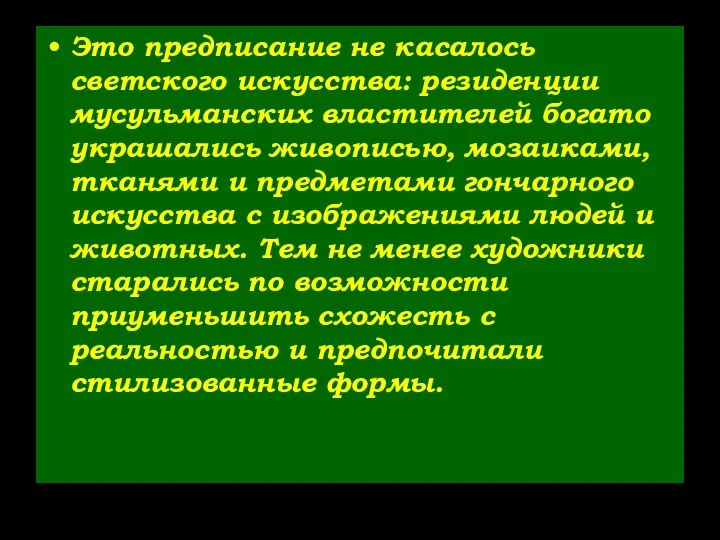 Это предписание не касалось светского искусства: резиденции мусульманских властителей богато украшались