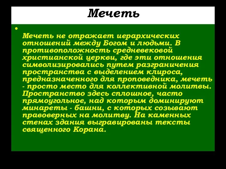 Мечеть Мечеть не отражает иерархических отношений между Богом и людьми. В