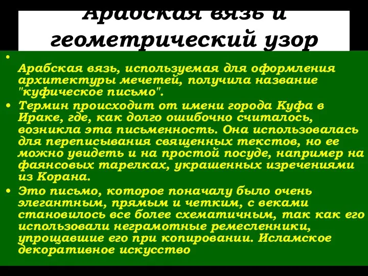 Арабская вязь и геометрический узор Арабская вязь, используемая для оформления архитектуры