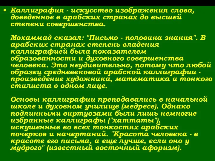 Каллиграфия - искусство изображения слова, доведенное в арабских странах до высшей