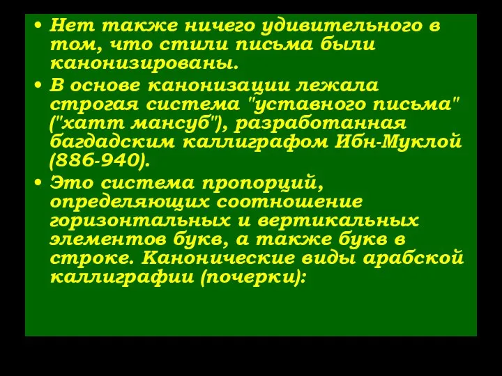 Нет также ничего удивительного в том, что стили письма были канонизированы.