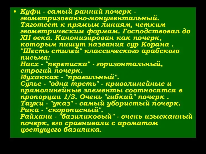 Куфи - самый ранний почерк - геометризованно-монументальный. Тяготеет к прямым линиям,