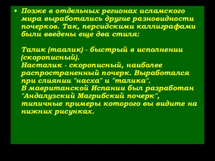 Позже в отдельных регионах исламского мира выработались другие разновидности почерков. Так,