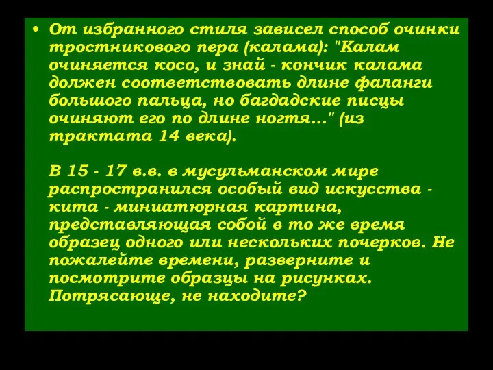 От избранного стиля зависел способ очинки тростникового пера (калама): "Калам очиняется