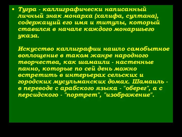 Тугра - каллиграфически написанный личный знак монарха (халифа, султана), содержащий его