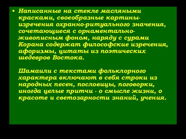 Написанные на стекле масляными красками, своеобразные картины-изречения охранно-ритуального значения, сочетающиеся с