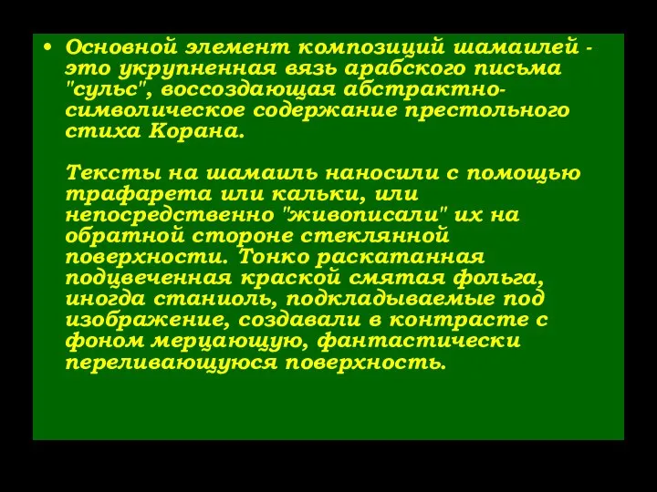 Основной элемент композиций шамаилей - это укрупненная вязь арабского письма "сульс",