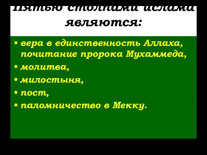 Пятью столпами ислама являются: вера в единственность Аллаха, почитание пророка Мухаммеда,