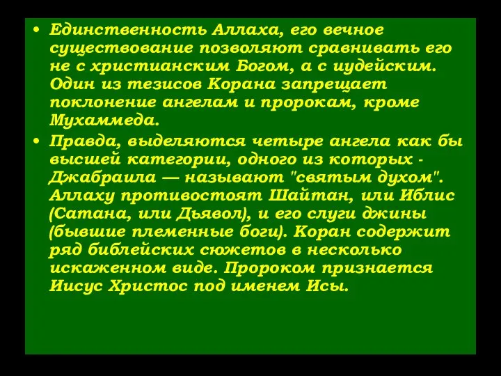 Единственность Аллаха, его вечное существование позволяют сравнивать его не с христианским