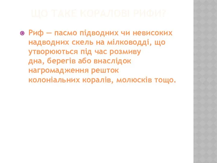 ЩО ТАКЕ КОРАЛОВІ РИФИ? Риф — пасмо підводних чи невисоких надводних