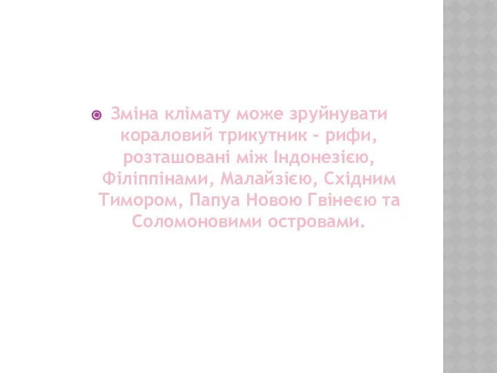 Зміна клімату може зруйнувати кораловий трикутник - рифи, розташовані між Індонезією,